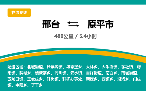 邢台到原平市物流公司-搬家行李托运2026(专线快运/全境直达) 邢台到原平市物流公司-搬家行李托运2026(专线快运/全境直达)