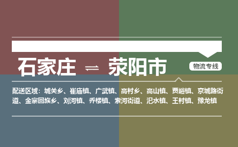 石家庄到荥阳市物流专线-石家庄至荥阳市物流公司/省市县均可运输