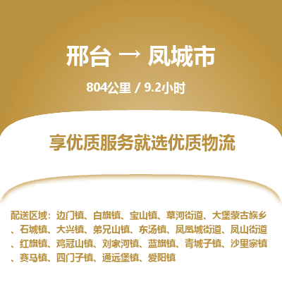 邢台到凤城市物流公司-搬家行李托运2026(专线快运/全境直达) 邢台到凤城市物流公司-搬家行李托运2026(专线快运/全境直达)