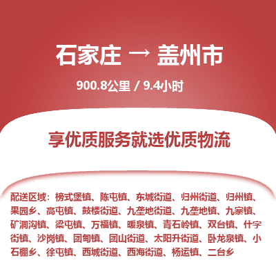 石家庄到盖州市物流公司-搬家行李托运2026(专线快运/全境直达)