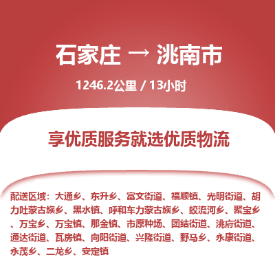 石家庄到洮南市物流公司-搬家行李托运2026(专线快运/全境直达)
