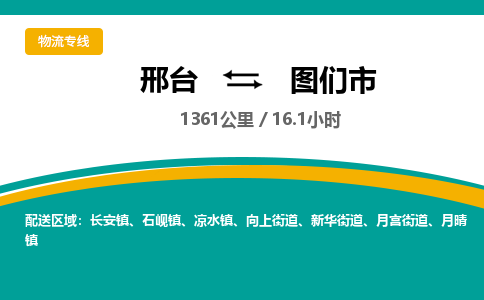 邢台到图们市物流公司-搬家行李托运2026(专线快运/全境直达) 邢台到图们市物流公司-搬家行李托运2026(专线快运/全境直达)