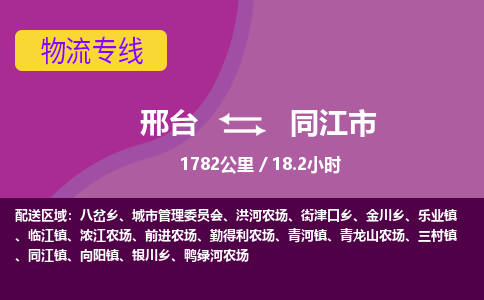 邢台到同江市物流公司-搬家行李托运2026(专线快运/全境直达) 邢台到同江市物流公司-搬家行李托运2026(专线快运/全境直达)