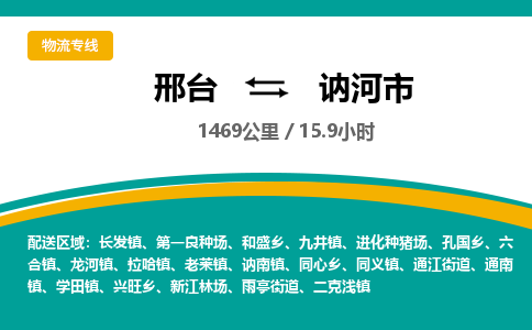 邢台到讷河市物流公司-搬家行李托运2026(专线快运/全境直达)