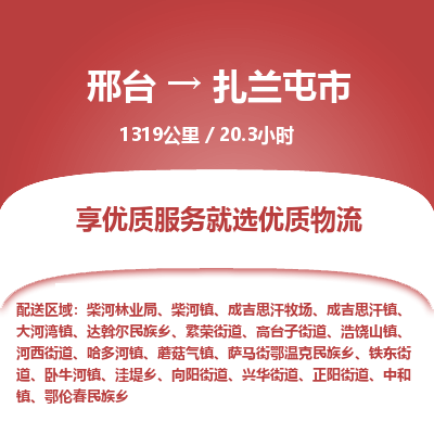邢台到扎兰屯市物流公司-搬家行李托运2026(专线快运/全境直达) 邢台到扎兰屯市物流公司-搬家行李托运2026(专线快运/全境直达)