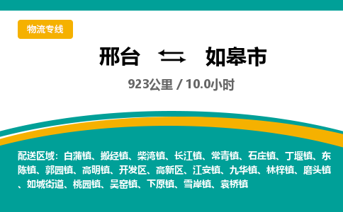 邢台到如皋市物流公司-搬家行李托运2026(专线快运/全境直达)