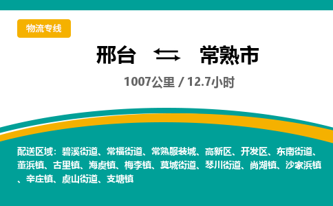 邢台到常熟市物流公司-搬家行李托运2026(专线快运/全境直达) 邢台到常熟市物流公司-搬家行李托运2026(专线快运/全境直达)