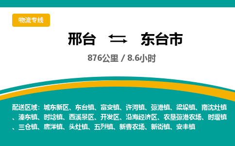 邢台到东台市物流公司-搬家行李托运2026(专线快运/全境直达) 邢台到东台市物流公司-搬家行李托运2026(专线快运/全境直达)