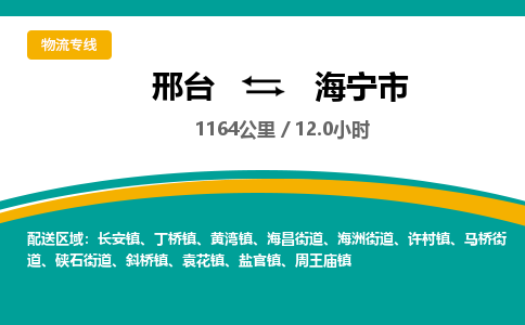 邢台到海宁市物流公司-搬家行李托运2026(专线快运/全境直达)