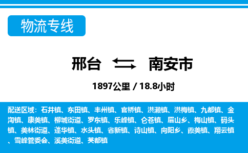 邢台到南安市物流公司-搬家行李托运2026(专线快运/全境直达)