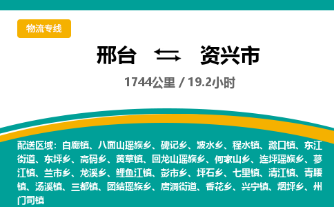 邢台到资兴市物流公司-搬家行李托运2026(专线快运/全境直达) 邢台到资兴市物流公司-搬家行李托运2026(专线快运/全境直达)