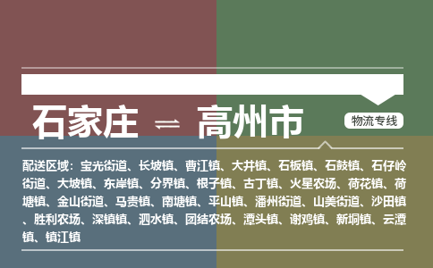 石家庄到高州市物流专线-石家庄至高州市物流公司/省市县均可运输 石家庄到高州市物流专线-石家庄至高州市物流公司/省市县均可运输