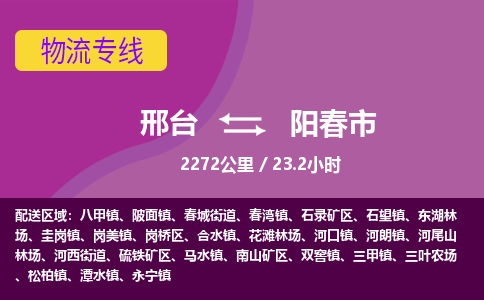 邢台到阳春市物流公司-搬家行李托运2026(专线快运/全境直达)
