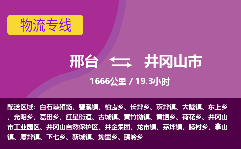邢台到井冈山市物流公司-搬家行李托运2026(专线快运/全境直达)