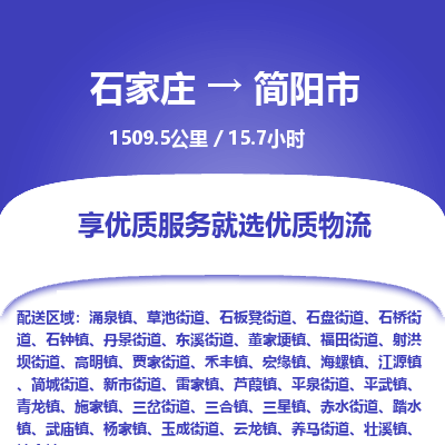 石家庄到简阳市物流公司-搬家行李托运2026(专线快运/全境直达) 石家庄到简阳市物流公司-搬家行李托运2026(专线快运/全境直达)