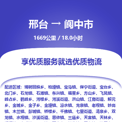 邢台到阆中市物流公司-搬家行李托运2026(专线快运/全境直达) 邢台到阆中市物流公司-搬家行李托运2026(专线快运/全境直达)