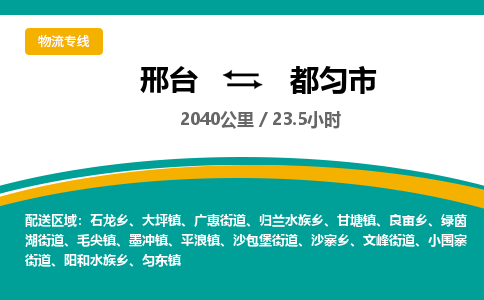 邢台到都匀市物流公司-搬家行李托运2026(专线快运/全境直达)