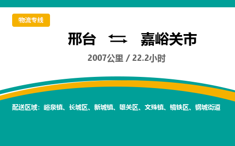 邢台到嘉峪关市物流公司-搬家行李托运2026(专线快运/全境直达) 邢台到嘉峪关市物流公司-搬家行李托运2026(专线快运/全境直达)
