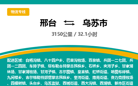 邢台到乌苏市物流公司-搬家行李托运2026(专线快运/全境直达) 邢台到乌苏市物流公司-搬家行李托运2026(专线快运/全境直达)