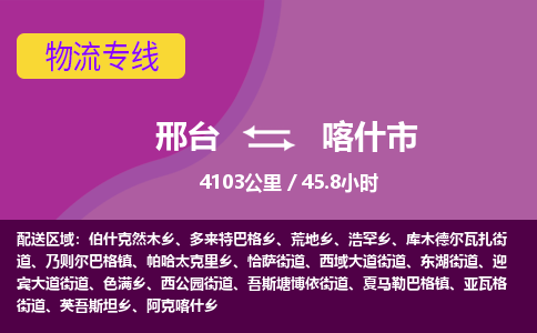 邢台到喀什市物流公司-搬家行李托运2026(专线快运/全境直达)