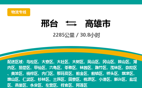 邢台到高雄市物流公司-搬家行李托运2026(专线快运/全境直达)