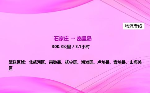 石家庄到秦皇岛物流公司-货运专线2026省市县<高效准时> 石家庄到秦皇岛物流公司-货运专线2026省市县<高效准时>