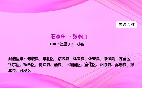 石家庄到张家口物流公司-货运专线高效快捷「价格实时更新」