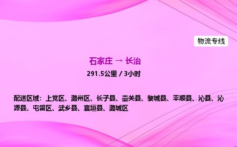 石家庄到长治物流公司2026全境直达特快物流专线 石家庄到长治物流公司2026全境直达特快物流专线