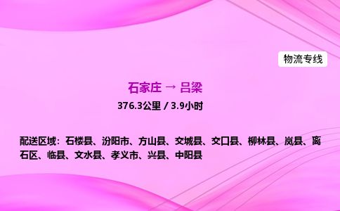 石家庄到吕梁物流公司2026全境直达特快物流专线