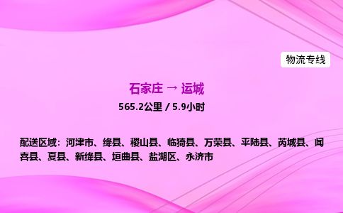 石家庄到运城物流公司2026全境直达特快物流专线 石家庄到运城物流公司2026全境直达特快物流专线