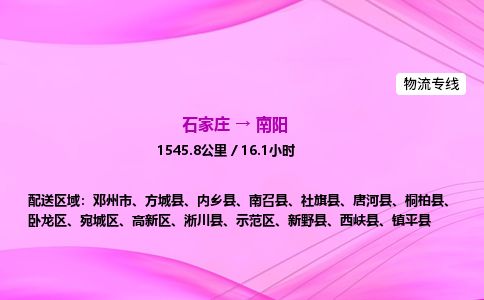 石家庄到南阳物流公司2026全境直达特快物流专线