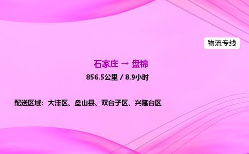 石家庄到盘锦物流公司2026全境直达特快物流专线