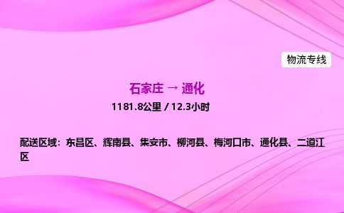 石家庄到通化物流公司-货运专线高效快捷「价格实时更新」