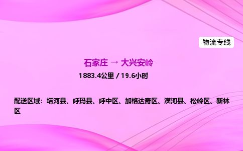 石家庄到大兴安岭物流公司2026全境直达特快物流专线