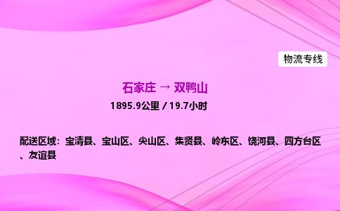 石家庄到双鸭山物流公司2026全境直达特快物流专线 石家庄到双鸭山物流公司2026全境直达特快物流专线