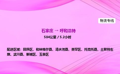 石家庄到呼和浩特物流公司2026全境直达特快物流专线 石家庄到呼和浩特物流公司2026全境直达特快物流专线