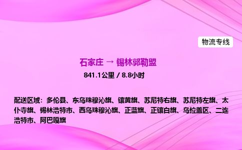 石家庄到锡林郭勒盟物流公司-货运专线2026省市县<高效准时>