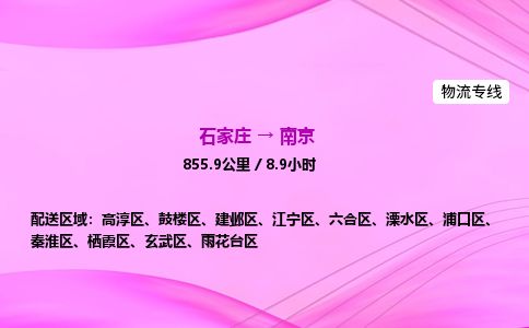 石家庄到南京物流公司2026全境直达特快物流专线