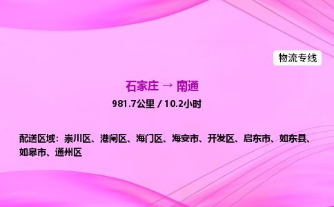 石家庄到南通物流公司2026全境直达特快物流专线 石家庄到南通物流公司2026全境直达特快物流专线