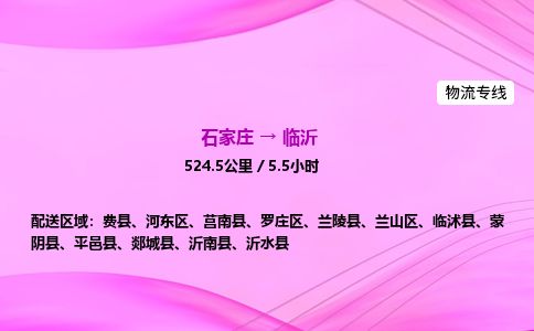 石家庄到临沂物流公司-货运专线高效快捷「价格实时更新」