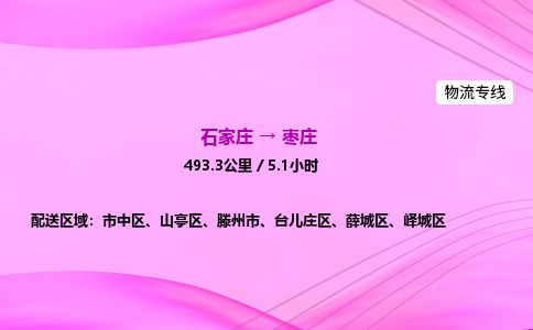 石家庄到枣庄物流公司-货运专线高效快捷「价格实时更新」