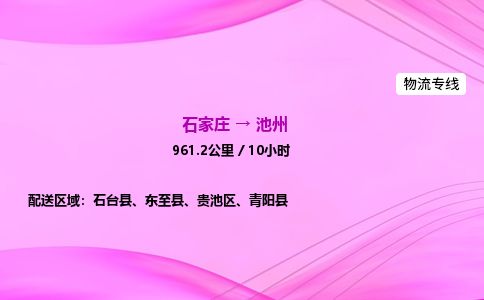 石家庄到池州物流公司2026全境直达特快物流专线
