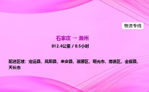 石家庄到滁州物流公司2026全境直达特快物流专线