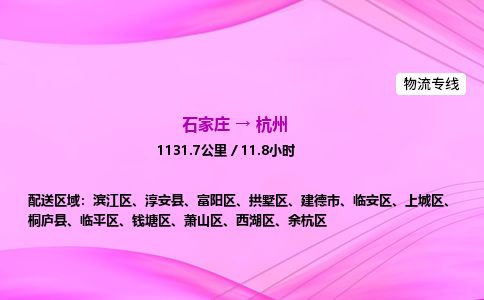 石家庄到杭州物流公司2026全境直达特快物流专线