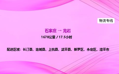 石家庄到龙岩物流公司2026全境直达特快物流专线