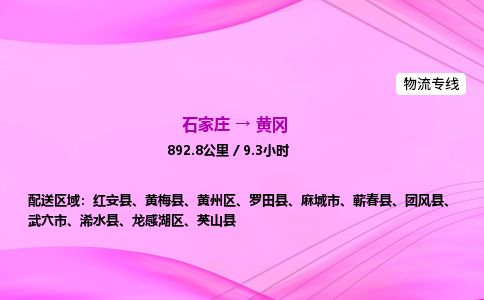 石家庄到黄冈物流公司-货运专线高效快捷「价格实时更新」