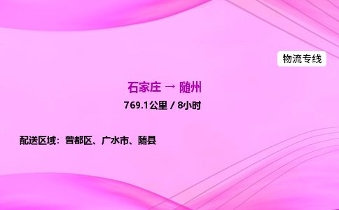 石家庄到随州物流公司2026全境直达特快物流专线