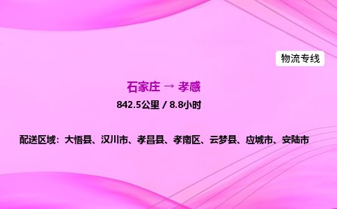 石家庄到孝感物流公司-货运专线2026省市县<高效准时> 石家庄到孝感物流公司-货运专线2026省市县<高效准时>