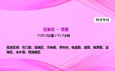 石家庄到常德物流公司-货运专线2026省市县<高效准时> 石家庄到常德物流公司-货运专线2026省市县<高效准时>