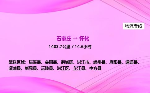 石家庄到怀化物流公司-货运专线2026省市县<高效准时> 石家庄到怀化物流公司-货运专线2026省市县<高效准时>